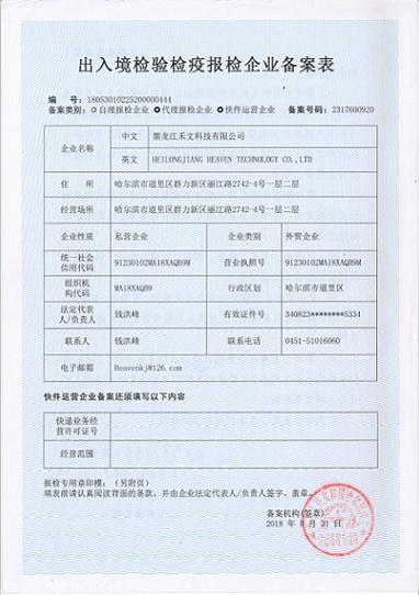 出入境檢驗檢疫報檢企業(yè)備案表