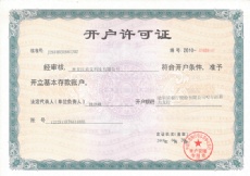 開(kāi)戶許可證