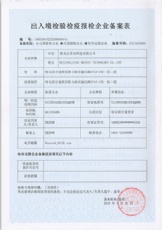 出入境檢驗(yàn)檢疫報(bào)檢企業(yè)備案表